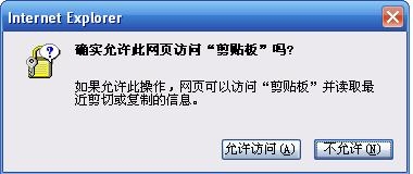 怎樣解決IE“確實(shí)允許此網(wǎng)頁(yè)訪問(wèn)剪切板嗎”提示